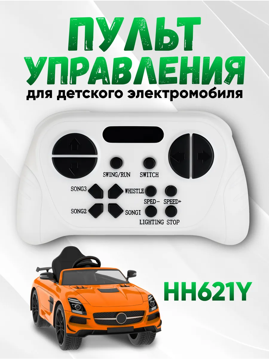 Пульт HH621Y 2.4G для детского электромобиля