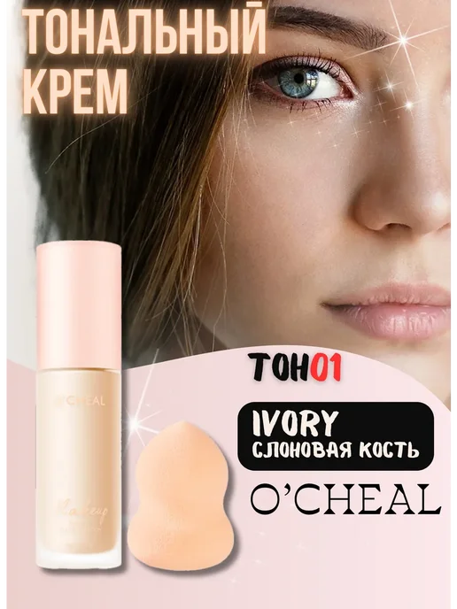 Zozu Тональный крем со спонжем #01 ivory, бежевый
