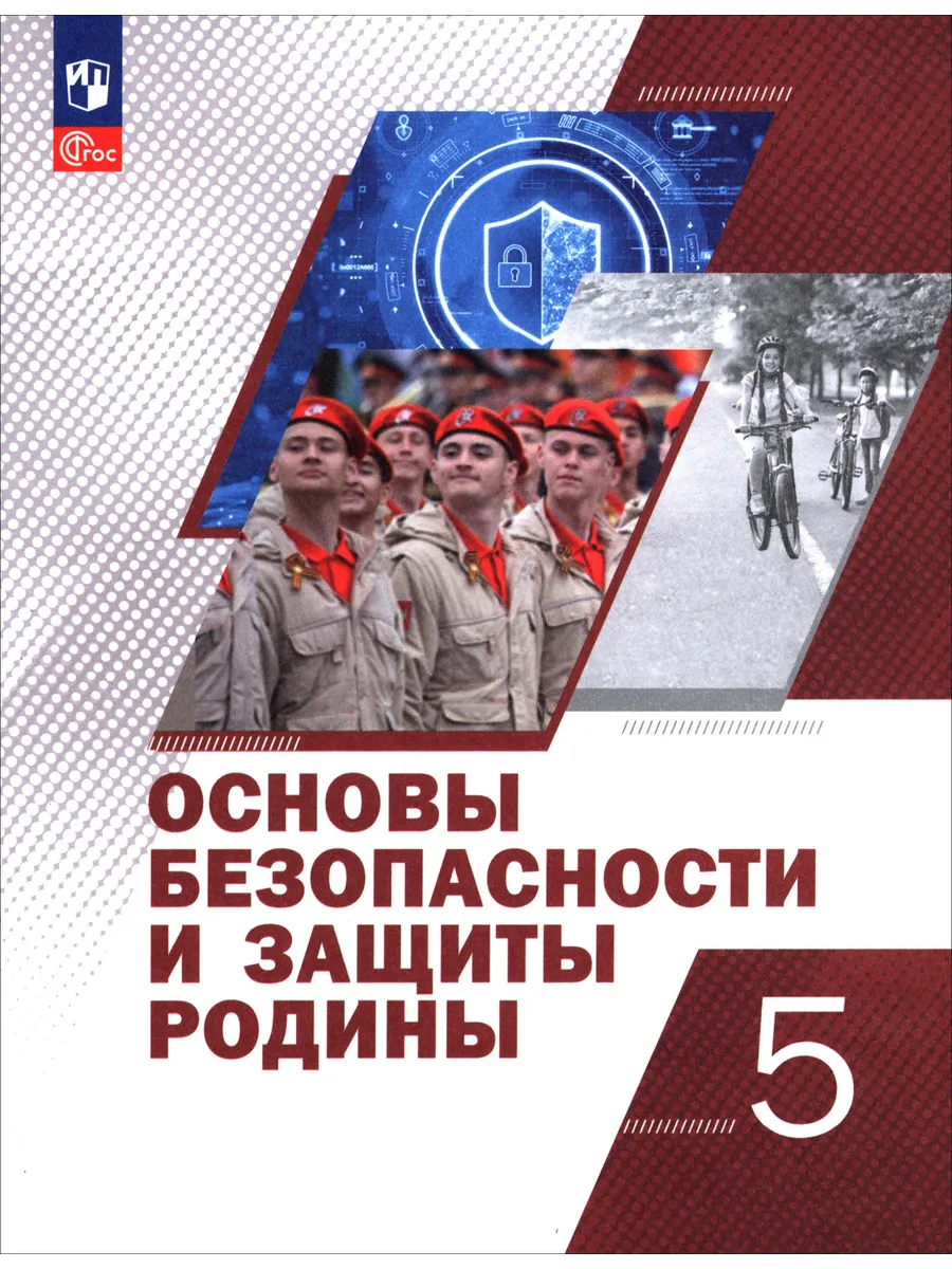 Основы безопасности и защиты Родины. 5 класс