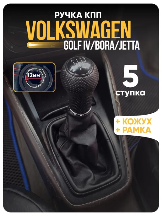 Ручка кпп 12 мм c чехлом VW BORA GOLF 4 JETTA GTI MK4 99-05г, 9905 г