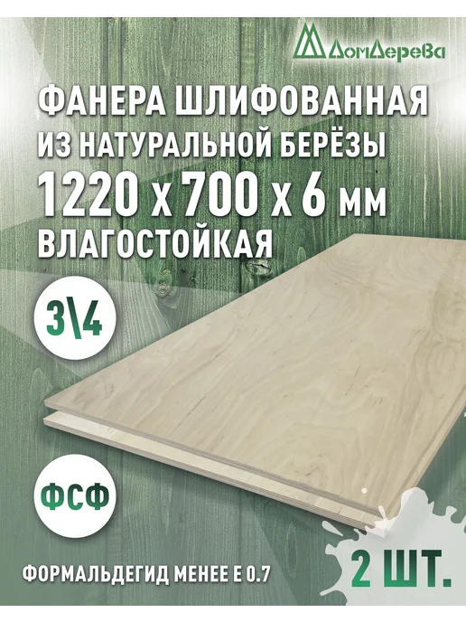 дом дерева Фанера ламинированная ФОФ 1220x700x6мм береза 1 сорт, 1220x700x6 мм, 2 шт
