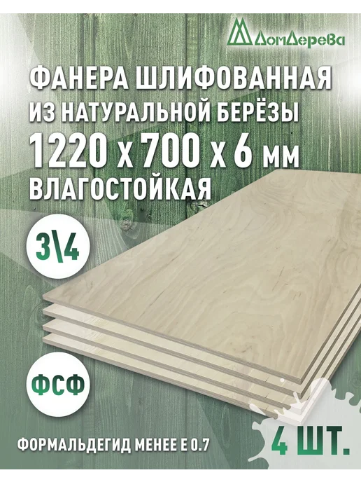 дом дерева Фанера ламинированная ФОФ 1220x700x6мм береза 1 сорт, 1220x700x6 мм, 4 шт
