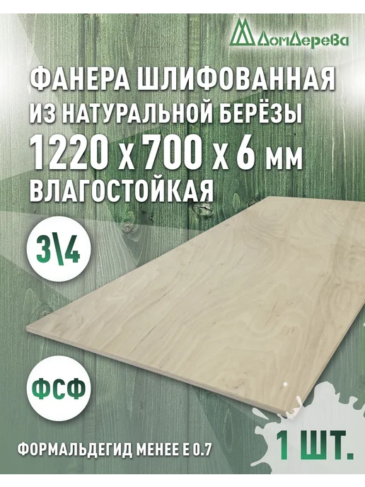 дом дерева Фанера ламинированная ФОФ 1220x700x6мм береза 1 сорт, 1220x700x6 мм