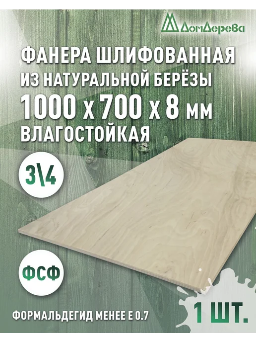 дом дерева Фанера влагостойкая сорт 3 4 1000x700x8мм, 1000x700x8 мм
