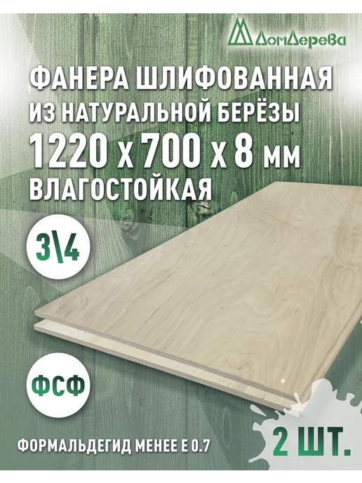 дом дерева Фанера влагостойкая сорт 3 4 1220x700x8мм 2 шт, 1220x700x8 мм, 2 шт