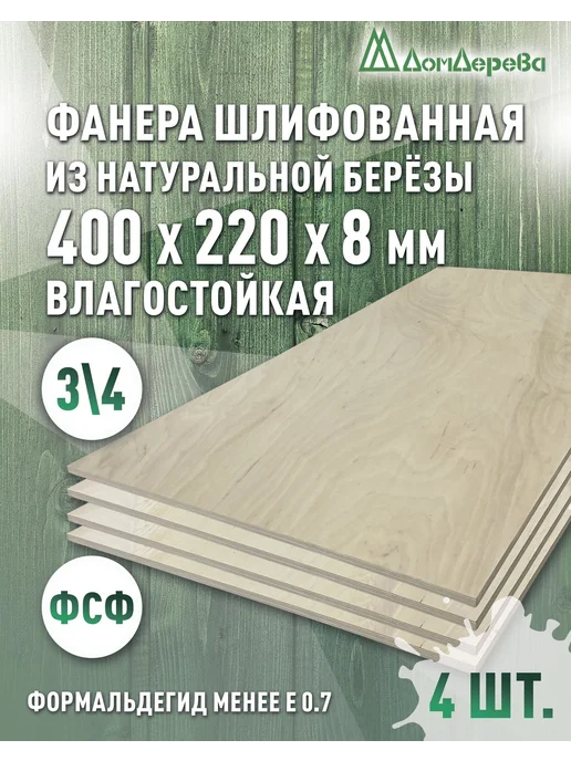 дом дерева Фанера влагостойкая сорт 3 4 400x220x8мм 4 шт, 4 шт