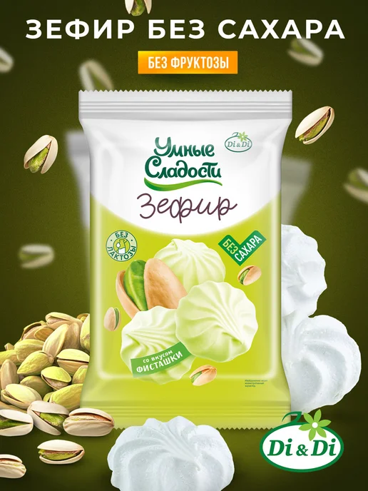 Умные Сладости Зефир без сахара со вкусом фисташки, 150 г, 150 г