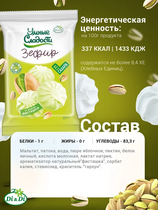 Умные Сладости Зефир без сахара со вкусом фисташки, 150 г, 150 г, фото 2