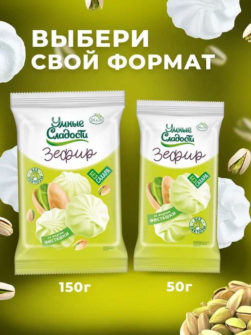Умные Сладости Зефир без сахара со вкусом фисташки, 150 г, 150 г, фото 3