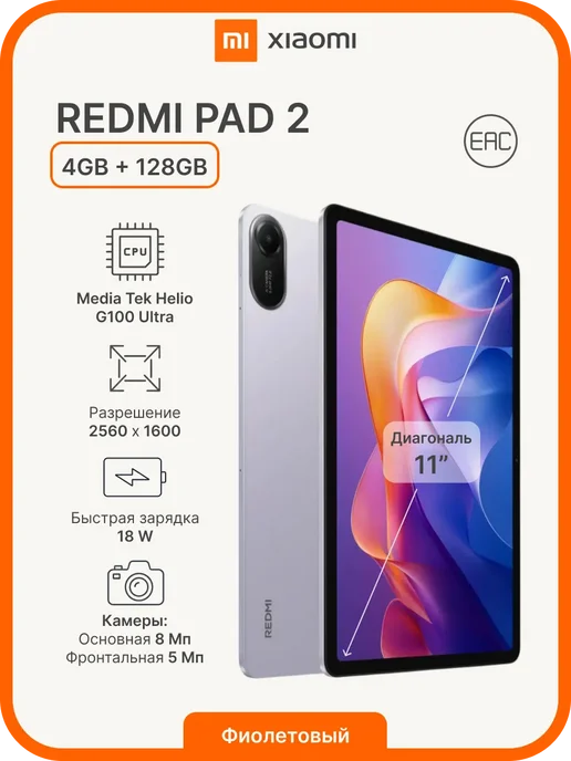 Xiaomi Планшет REDMI Pad 2 4 128GB Wi-Fi Фиолетовый RU, 128 ГБ, фиолетовый