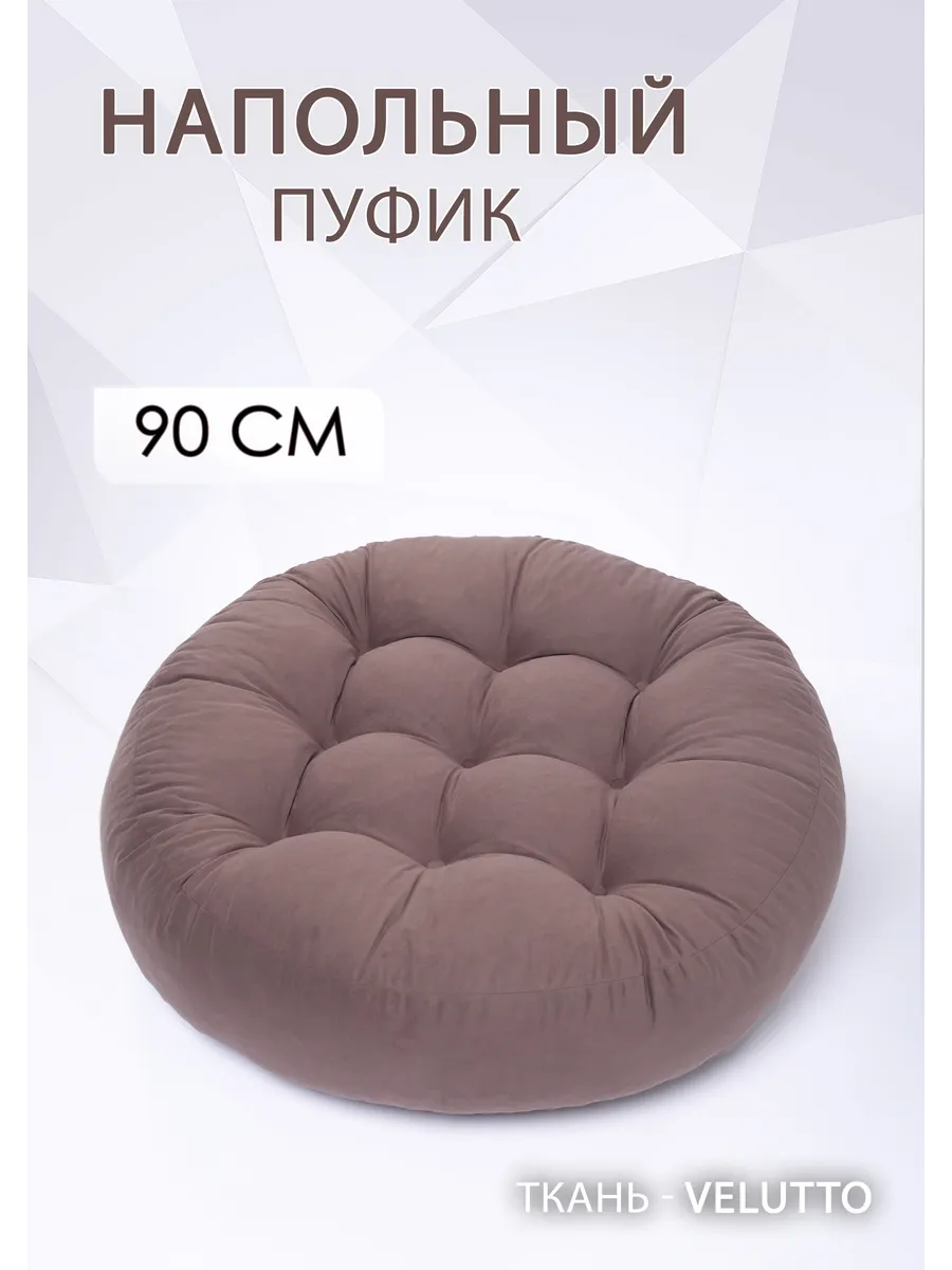 Пуф подушка с бортиком для сиденья диаметр 90