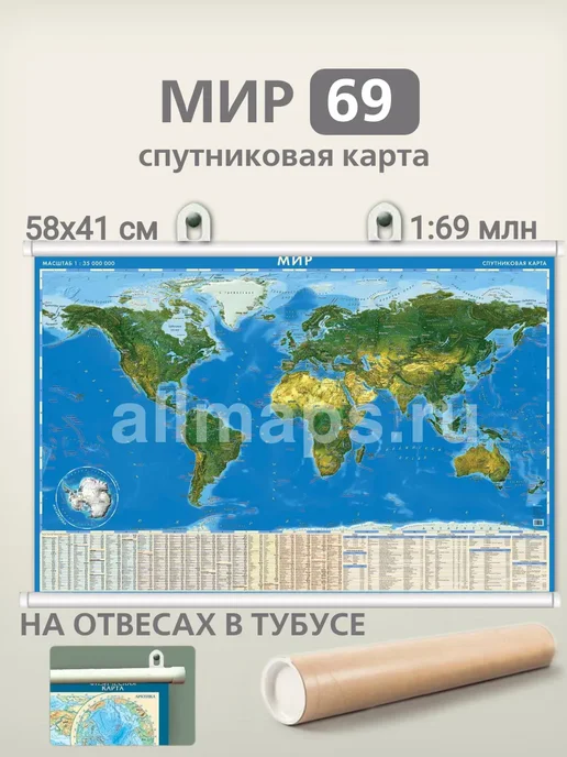 АГТ Геоцентр Карта мира спутниковая на отвесах 58х41 см, в тубусе, 58x41 см