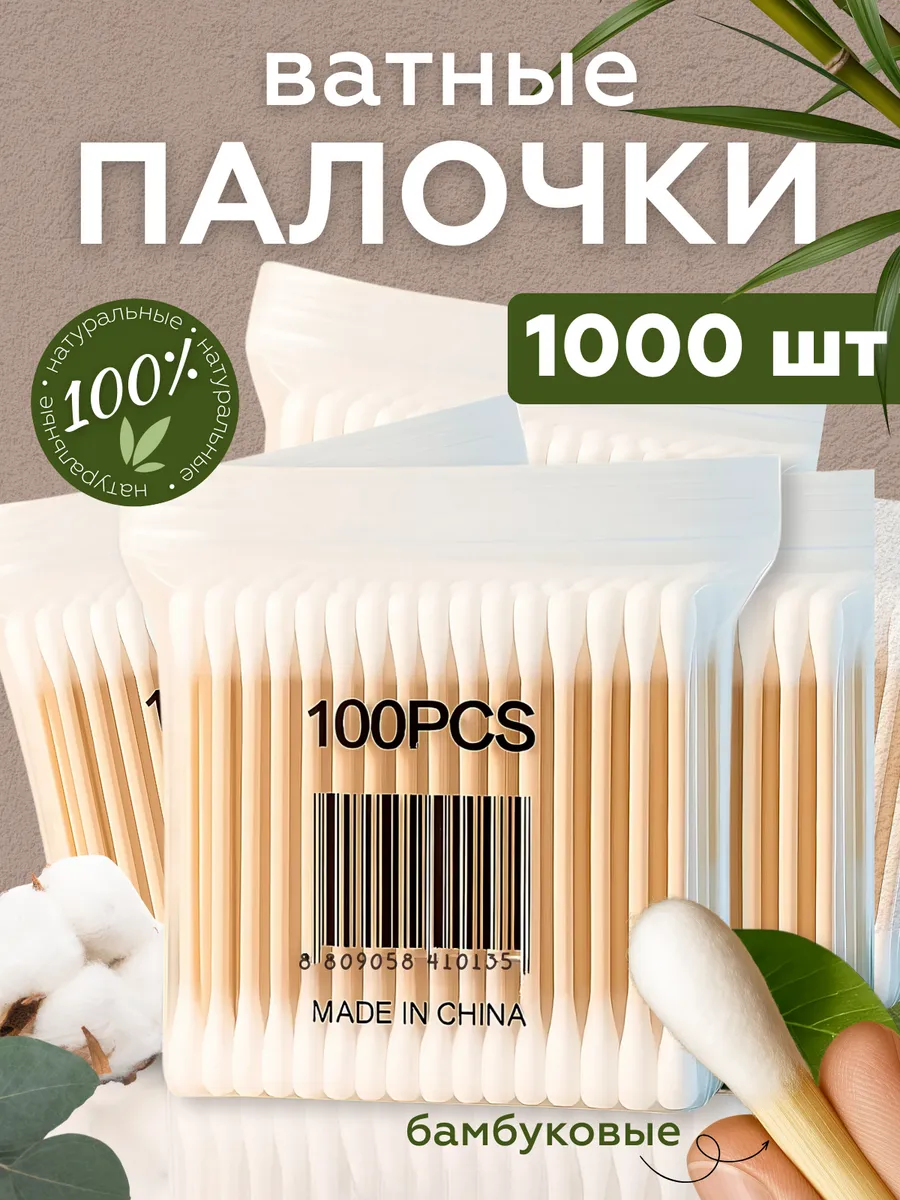 Ватные палочки бамбук и хлопок 1000 штук деревянные
