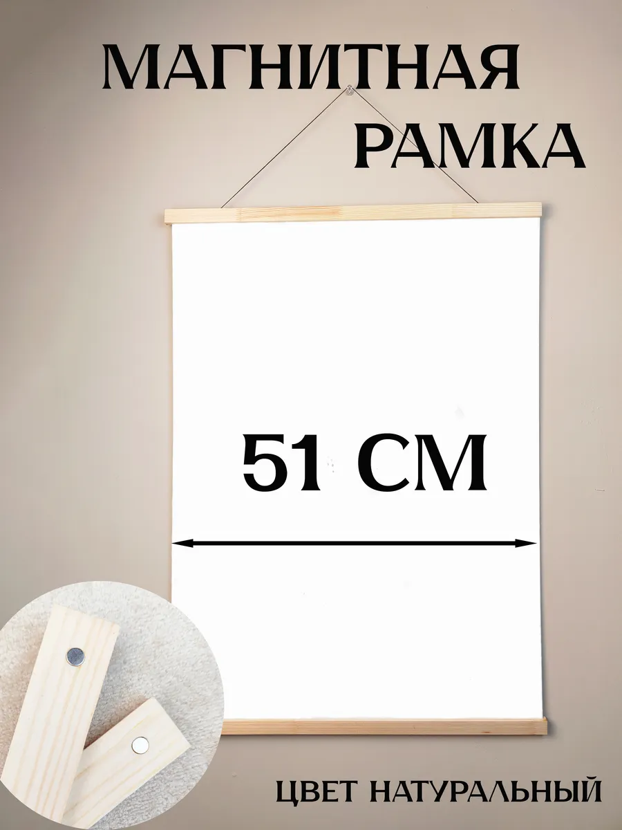 Рамка магнитная 51 см для постера