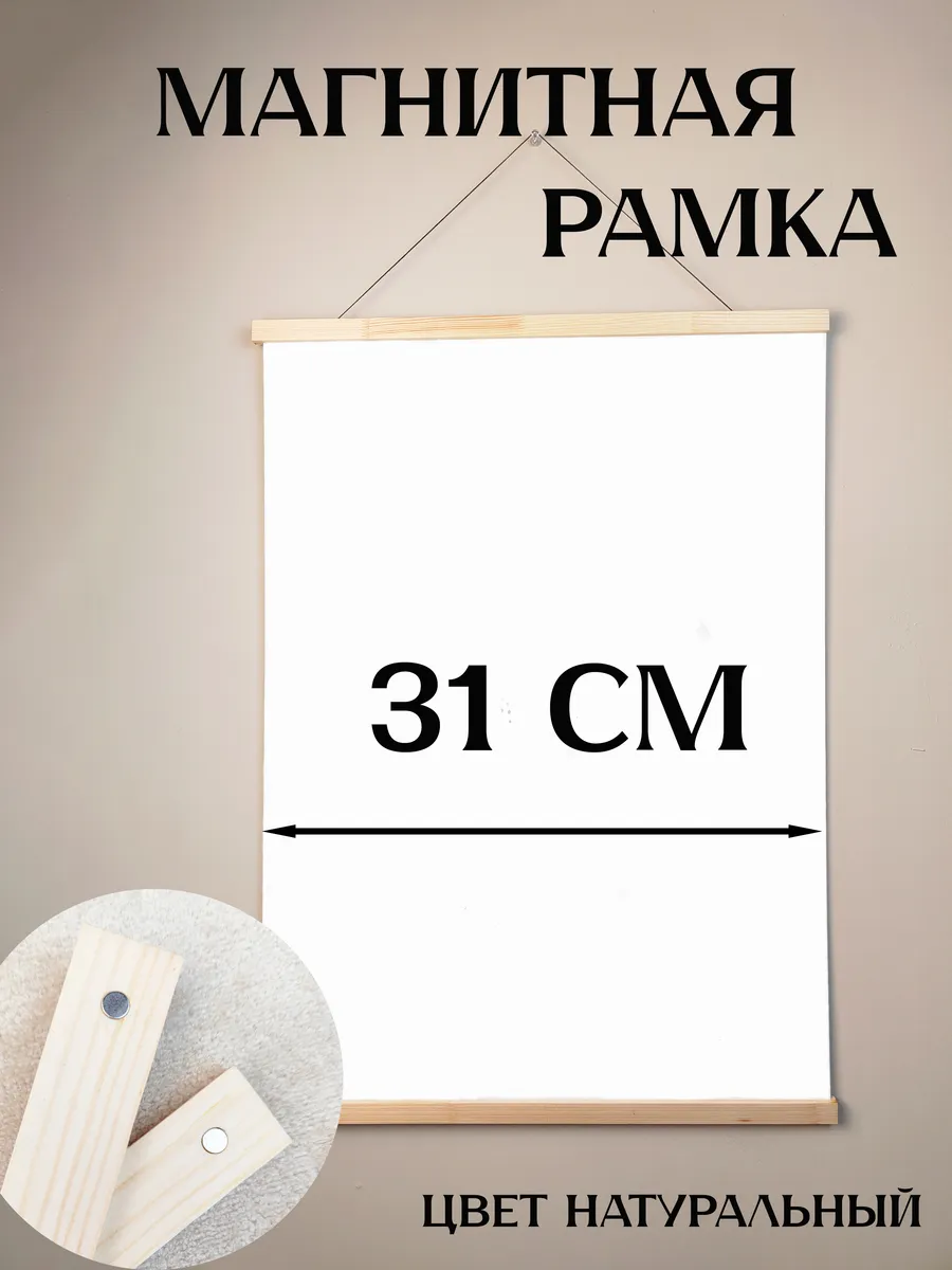 Рамка магнитная 31 см для постера