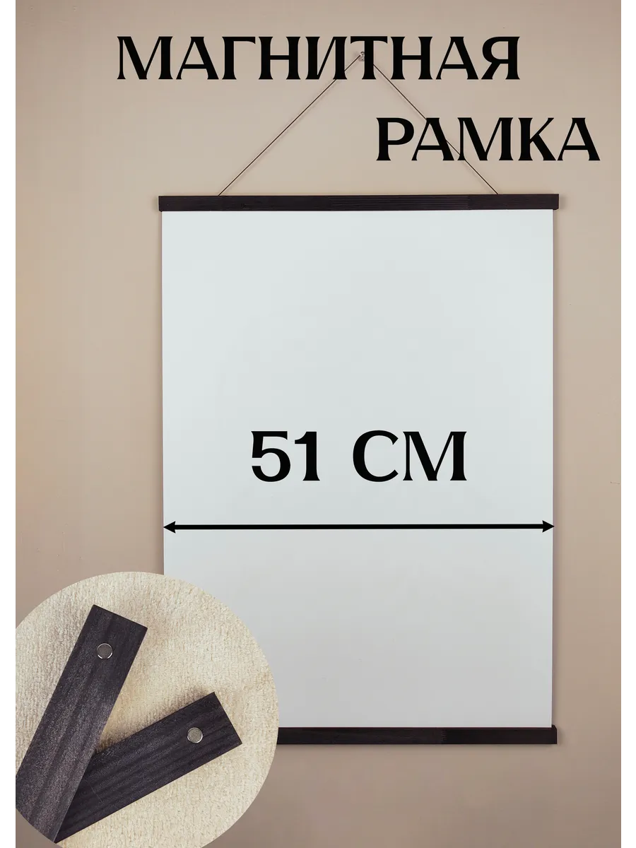 Рамка магнитная 51 см для постера