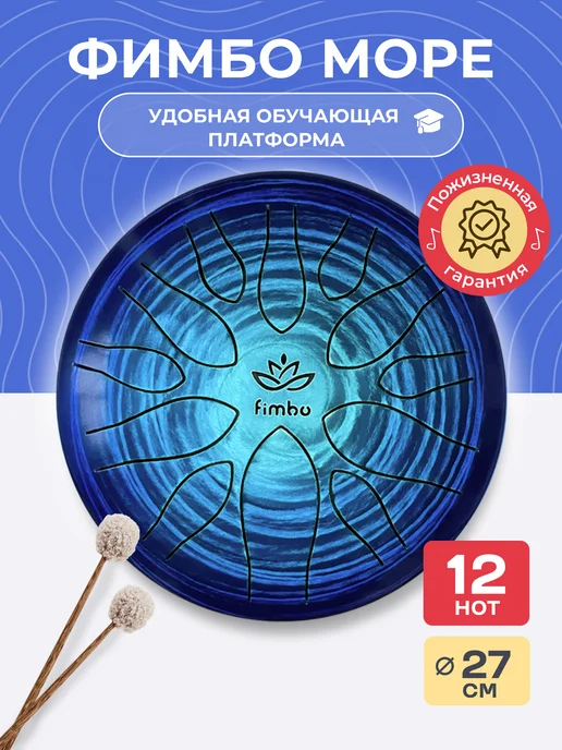 Fimbo Глюкофон Фимбо Море 27 см, 12 нот, вариант