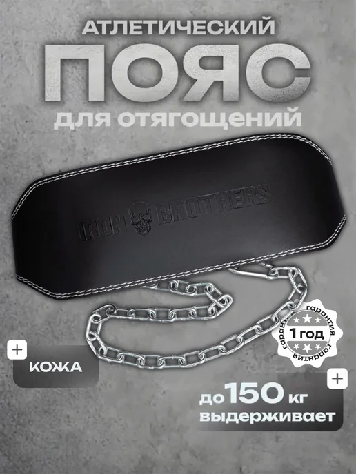 IRON BROTHERS Пояс с цепью МАГНИТ 2.0 для отягощения кожаный, черный