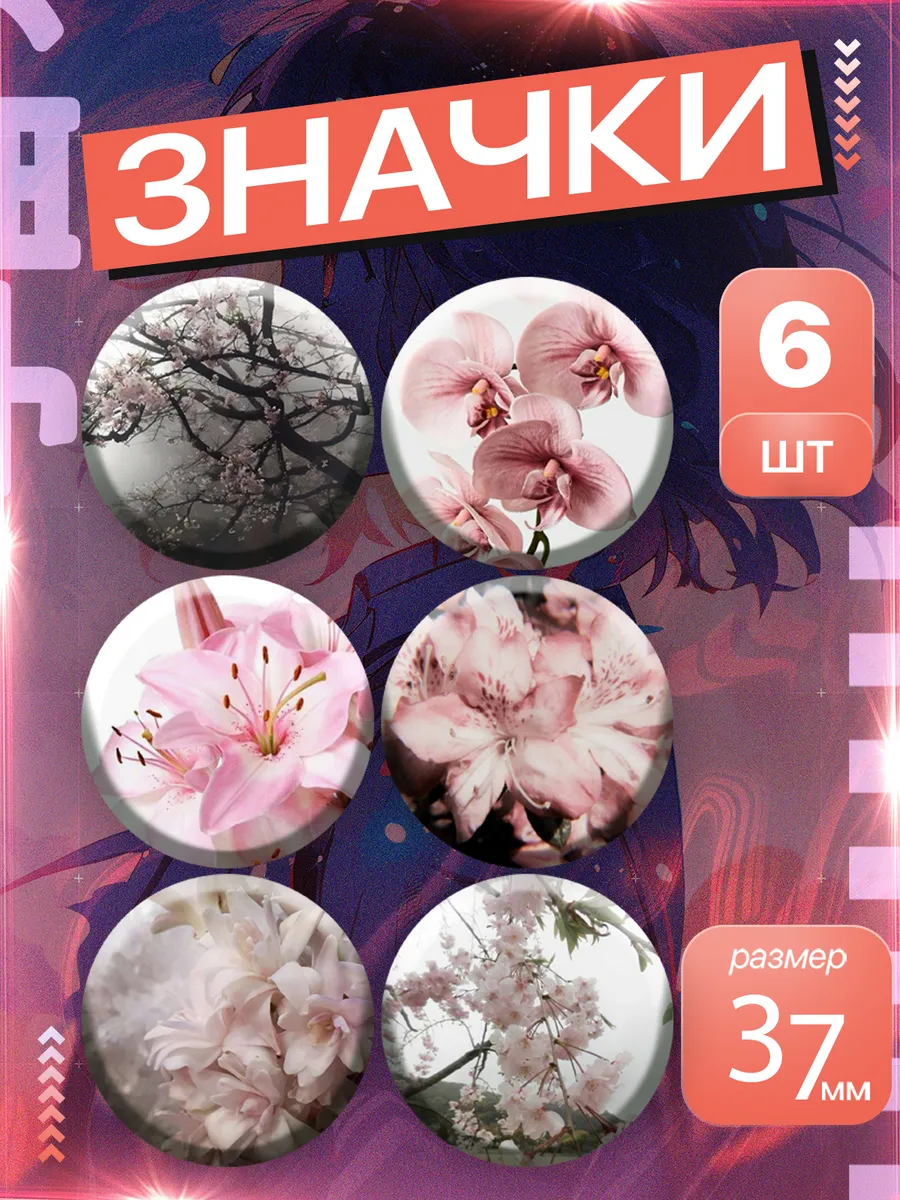 Значки на рюкзак цветы