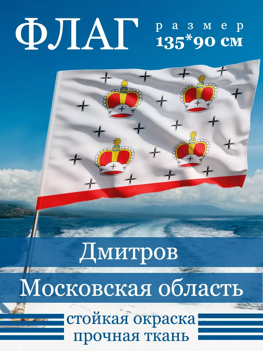 Флаг Дмитрова