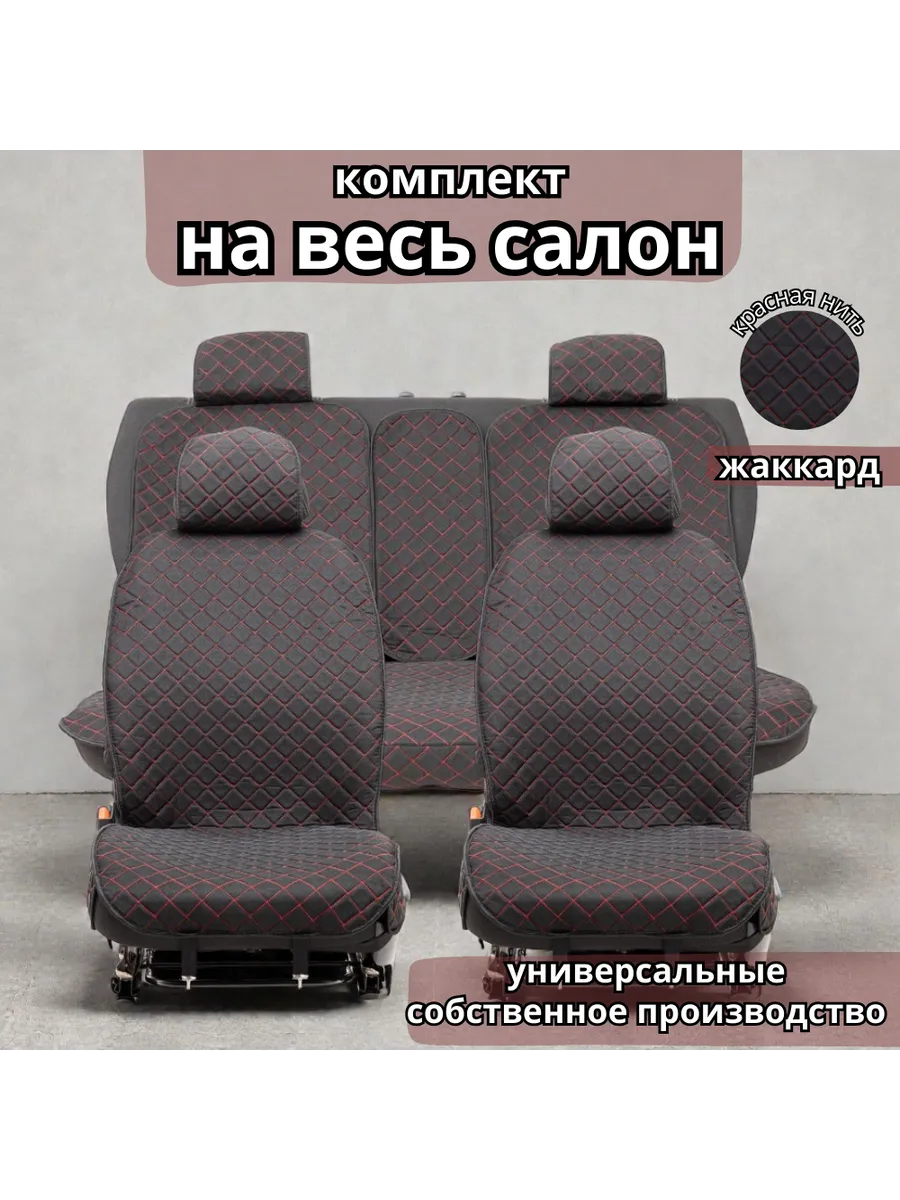 Накидки жаккардовые на весь салон