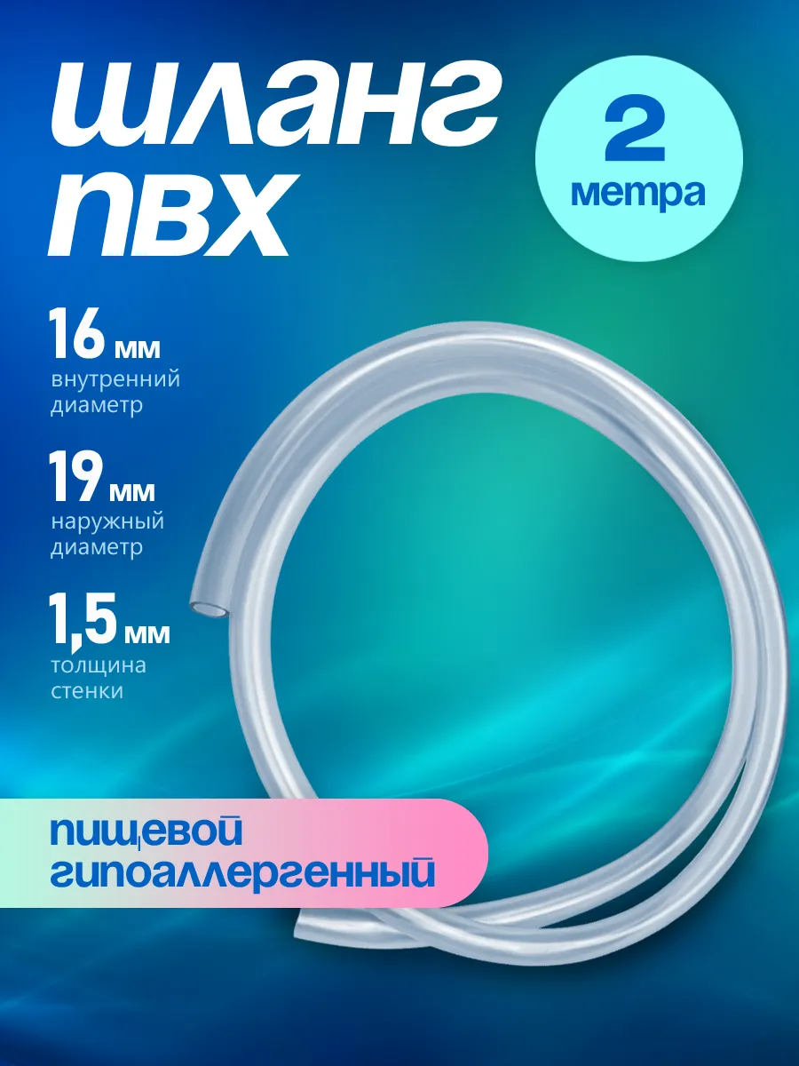 Шланг ПВХ 16 мм 2 метра прозрачный пищевой