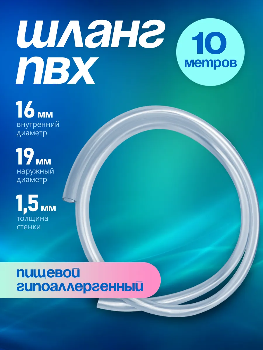 Шланг ПВХ 16 мм 10 метров прозрачный пищевой