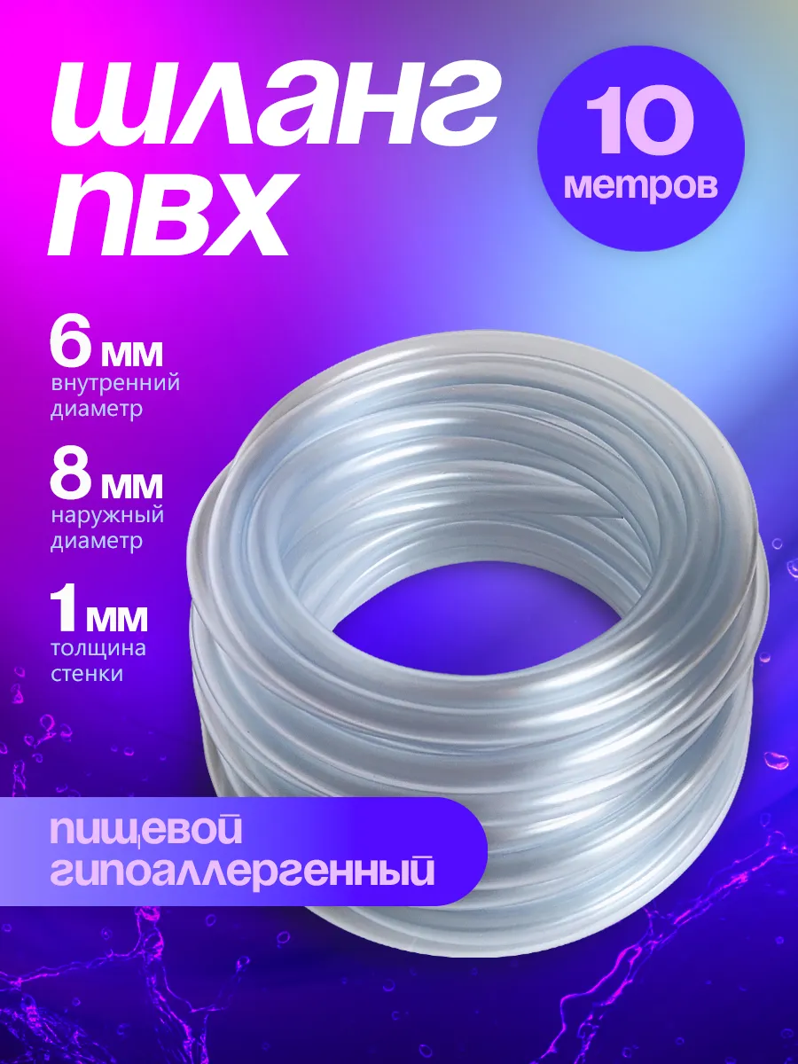 Шланг ПВХ 6 мм 10 метров, прозрачный, пищевой