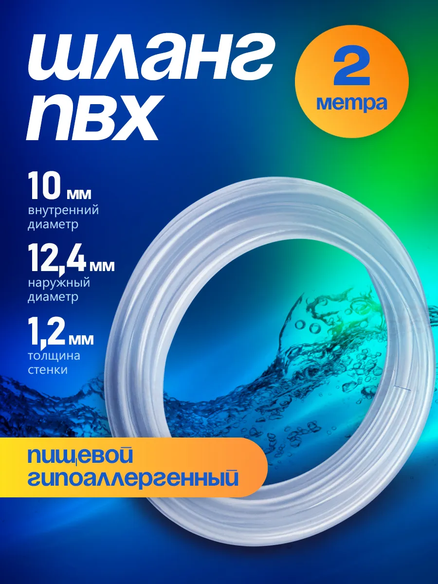 Шланг ПВХ 10 мм 2 метра, прозрачный, пищевой