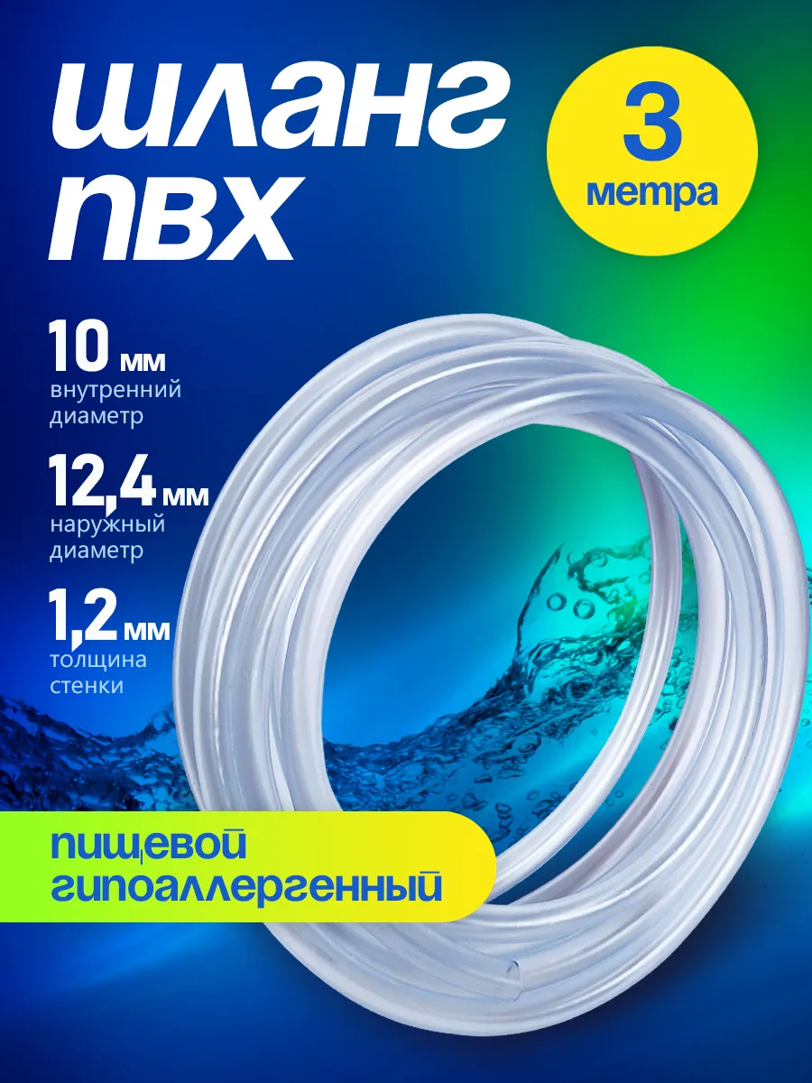 Шланг ПВХ 10 мм 3 метра, прозрачный, пищевой