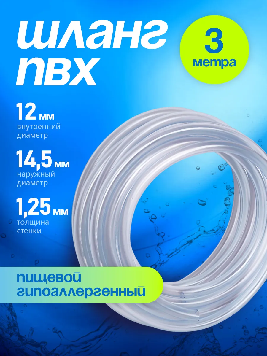 Шланг ПВХ 12 мм 3 метра, прозрачный, пищевой