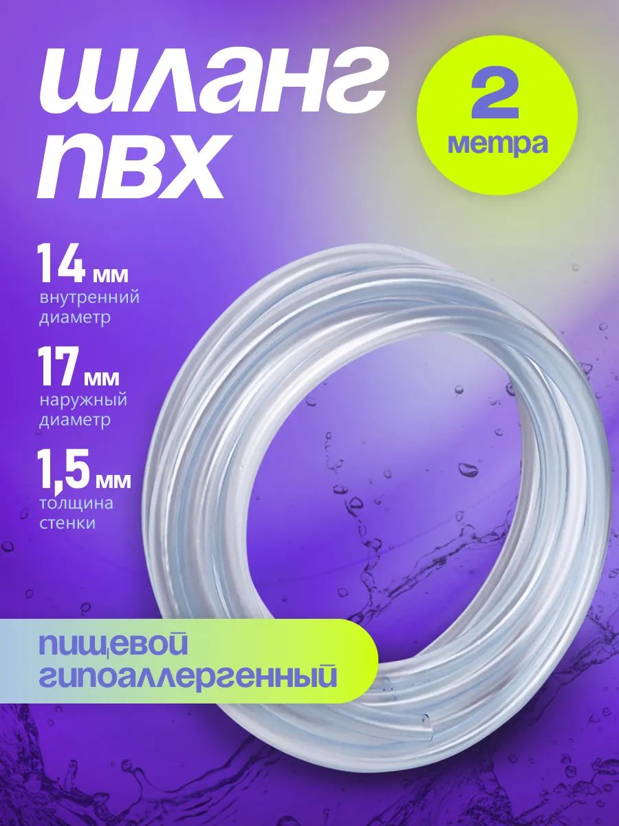 Шланг ПВХ 14 мм 2 метра, прозрачный, пищевой