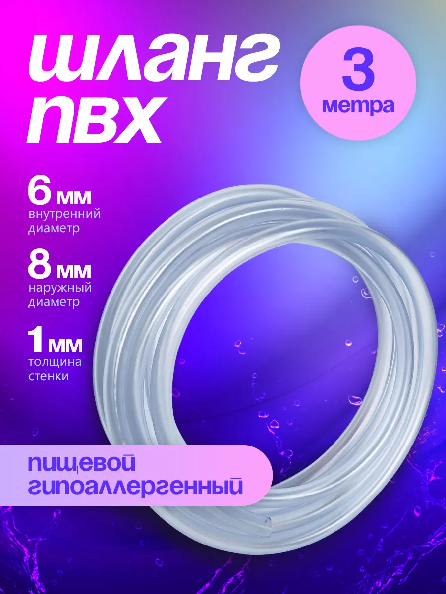 Шланг ПВХ 6 мм 3 метра, прозрачный, пищевой