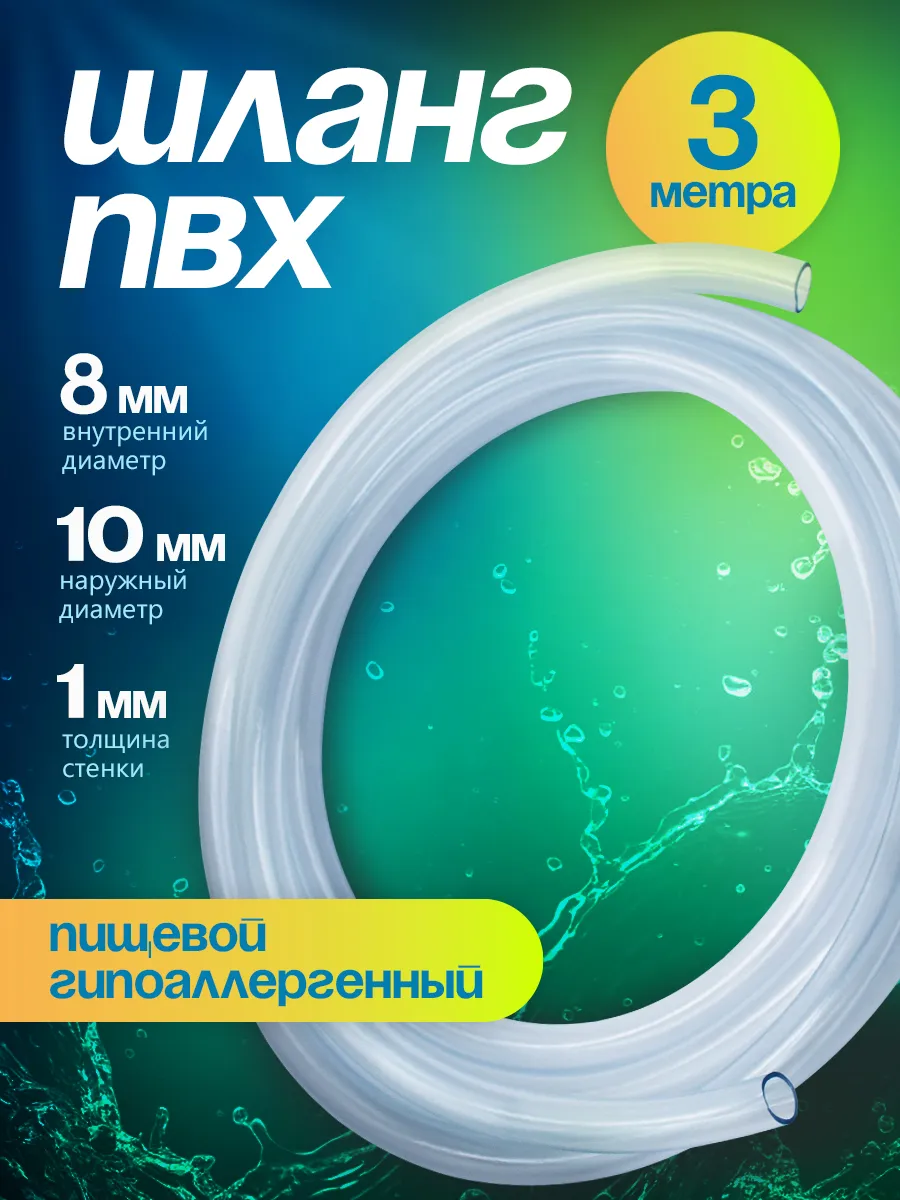 Шланг ПВХ 8 мм 3 метра прозрачный пищевой