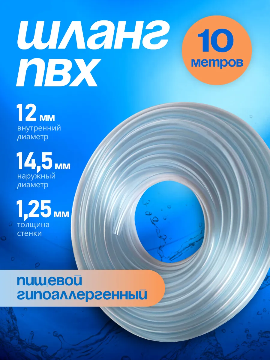 Шланг ПВХ 12 мм 10 метров прозрачный пищевой