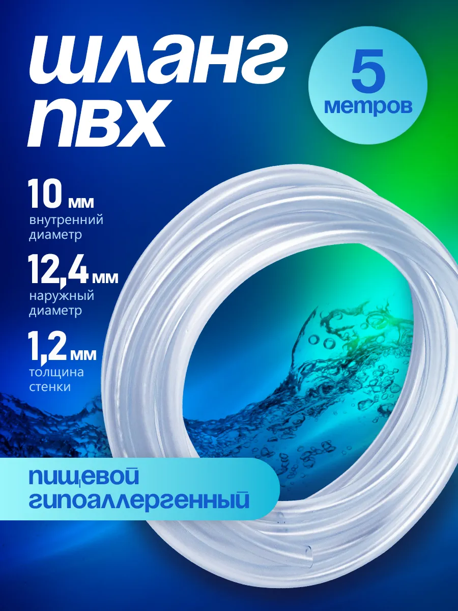 Шланг ПВХ 10 мм 5 метров прозрачный пищевой