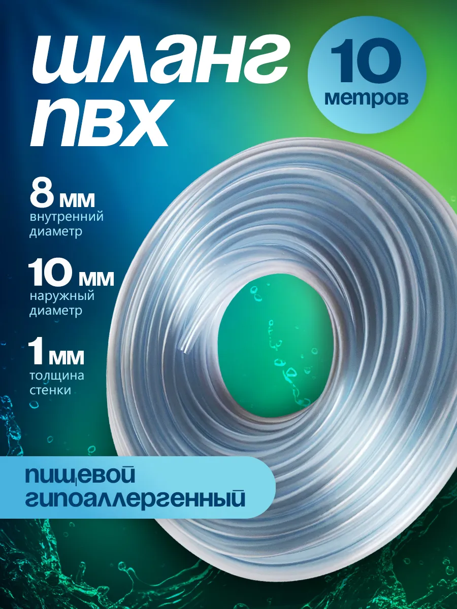 Шланг ПВХ 8 мм 10 метров, прозрачный, пищевой