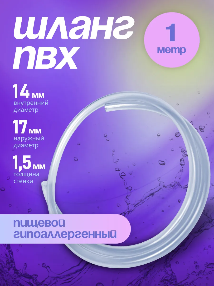 Шланг ПВХ 14 мм 1 метр, прозрачный, пищевой