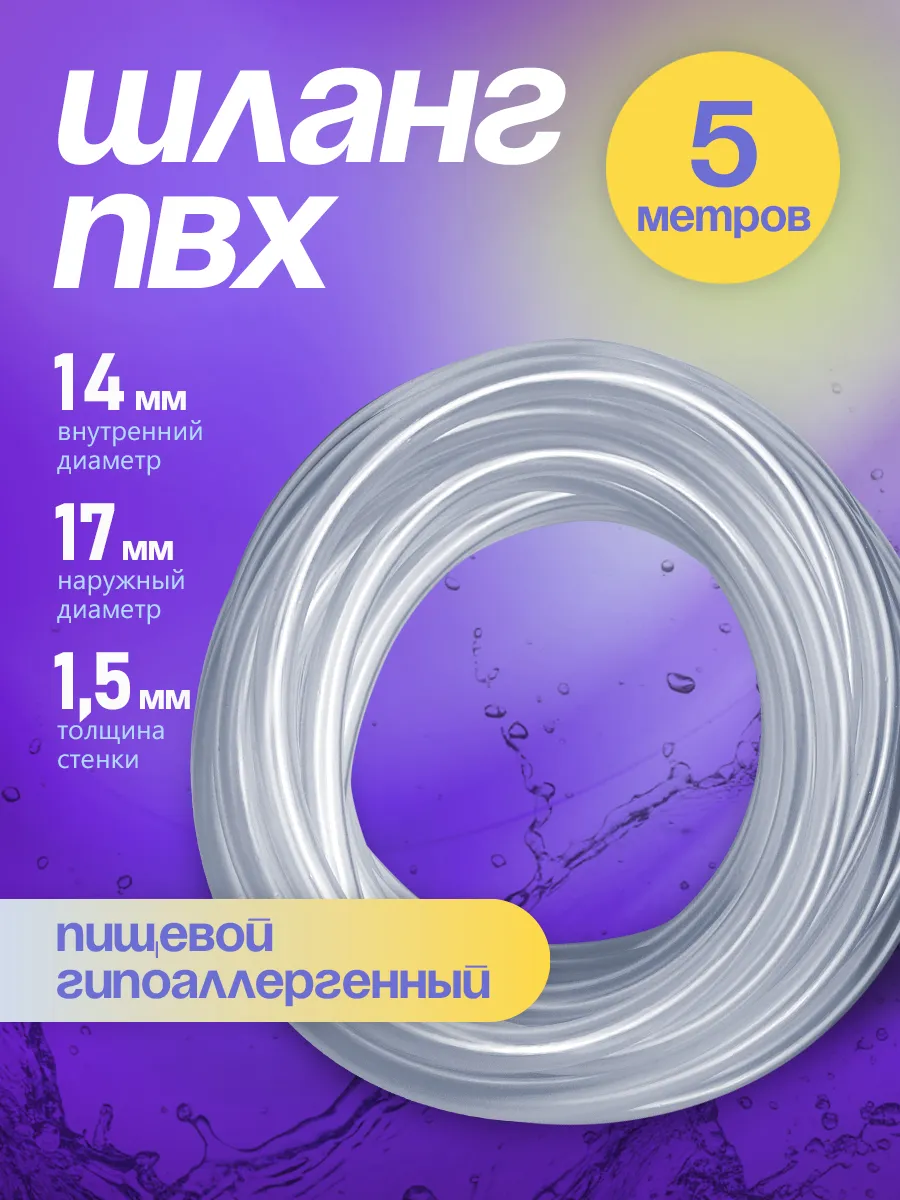 Шланг ПВХ 14 мм 5 метров, прозрачный, пищевой