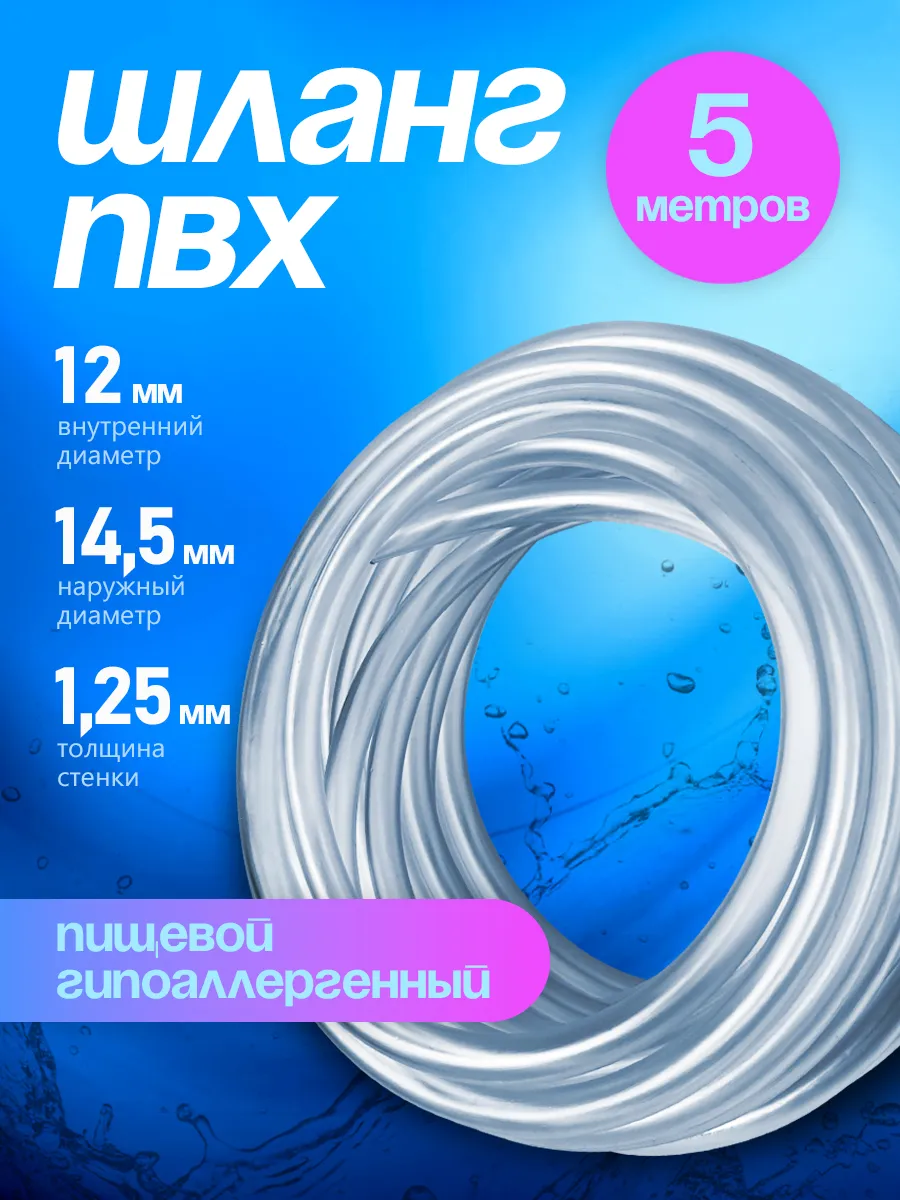 Шланг ПВХ 12 мм 5 метров прозрачный пищевой