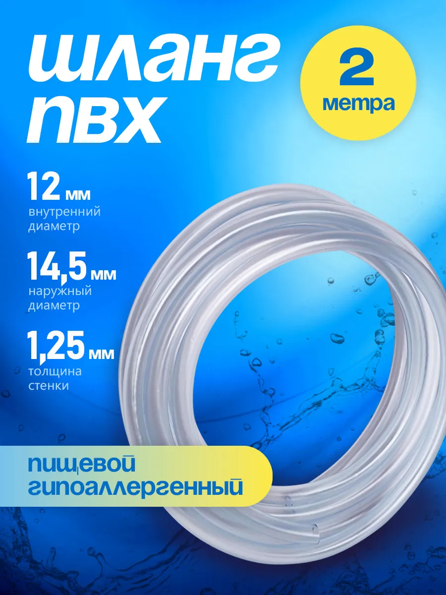 Шланг ПВХ 12 мм 2 метра прозрачный пищевой