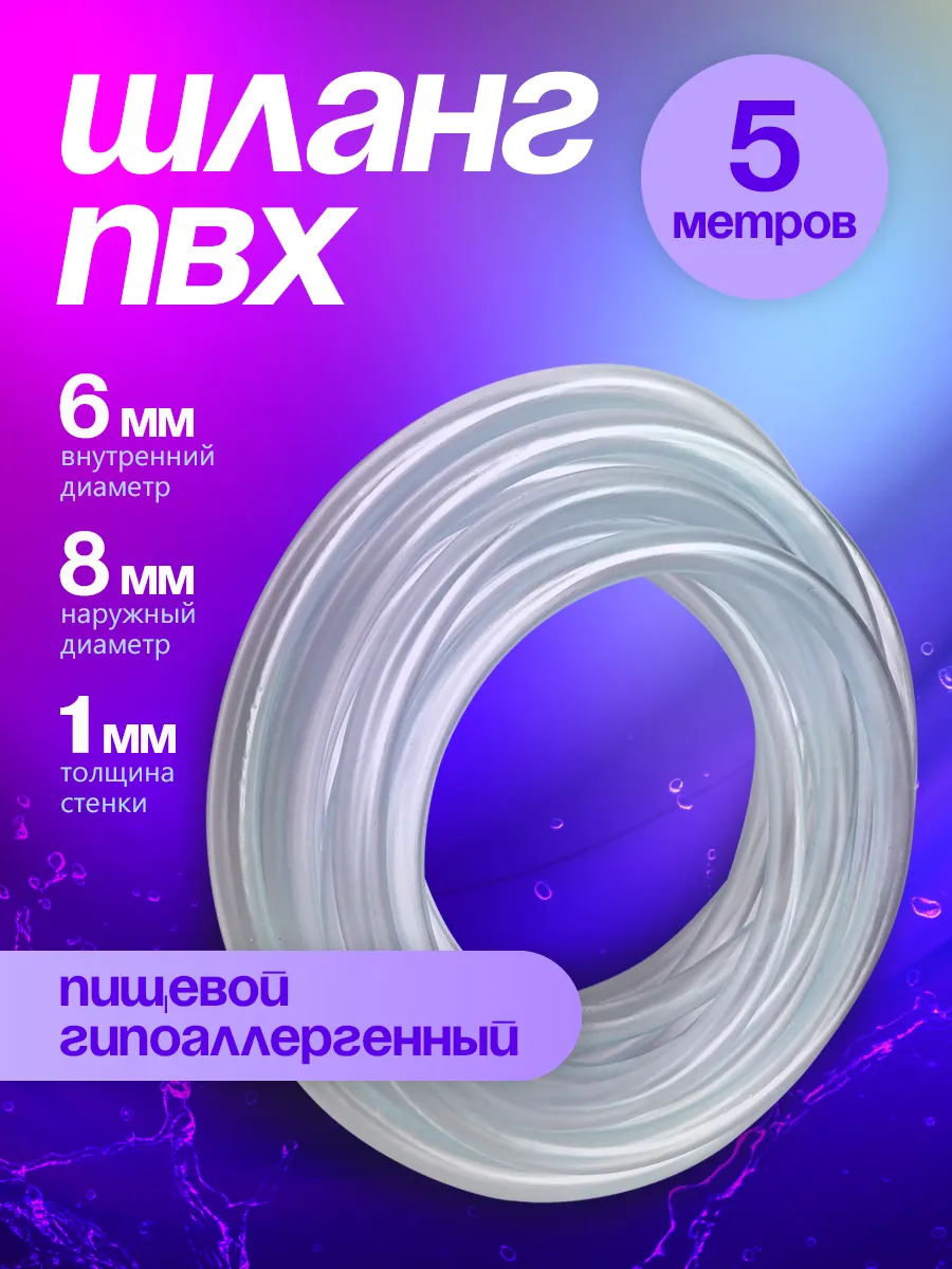 Шланг ПВХ прозрачный 6 мм 5 метров