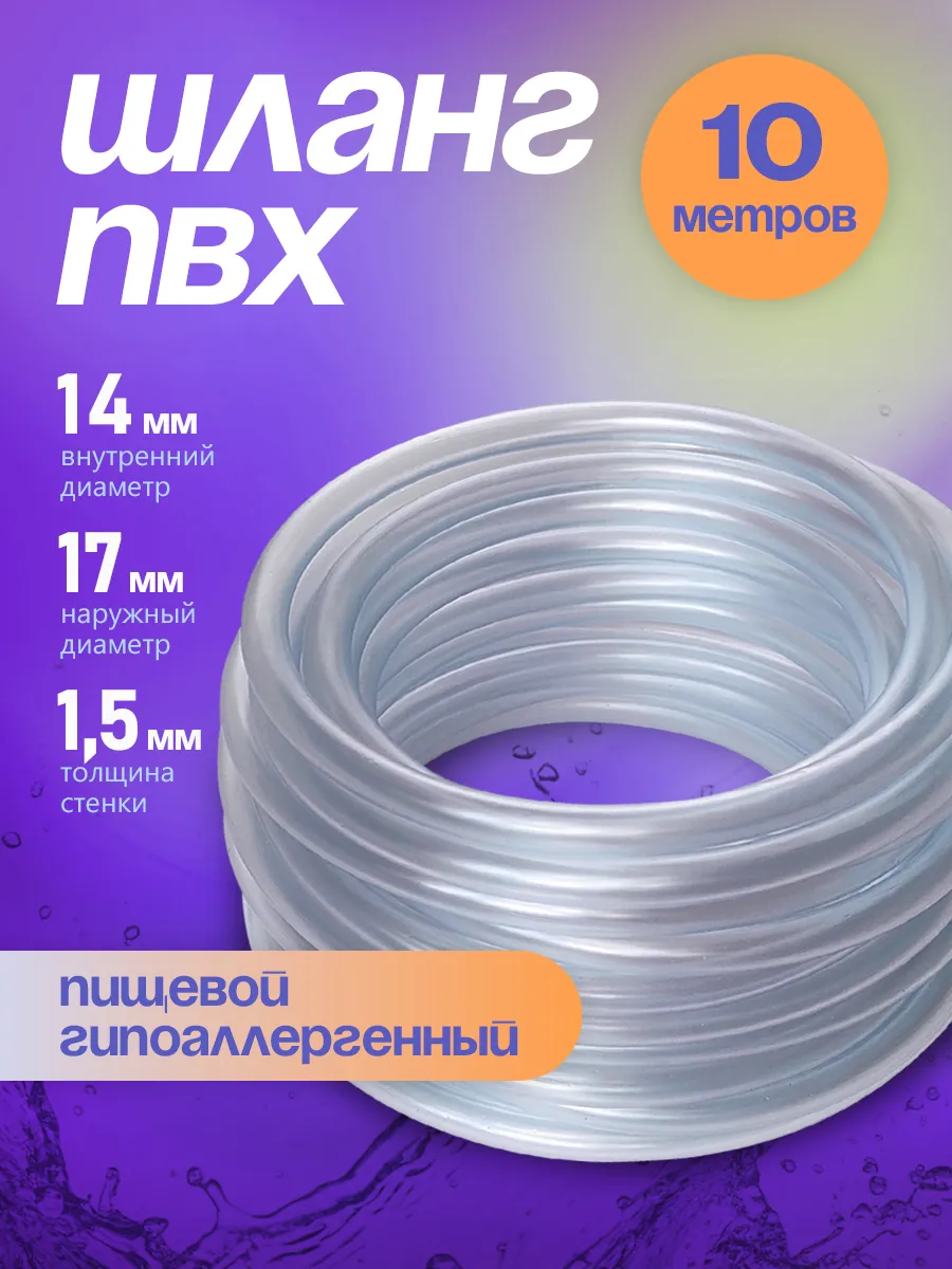 Шланг ПВХ 14 мм 10 метров, прозрачный, пищевой