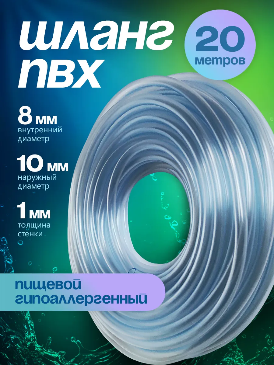 Шланг ПВХ 8 мм 20 метров прозрачный пищевой
