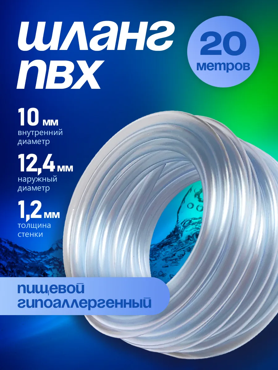 Шланг ПВХ 10 мм 20 метров, прозрачный, пищевой