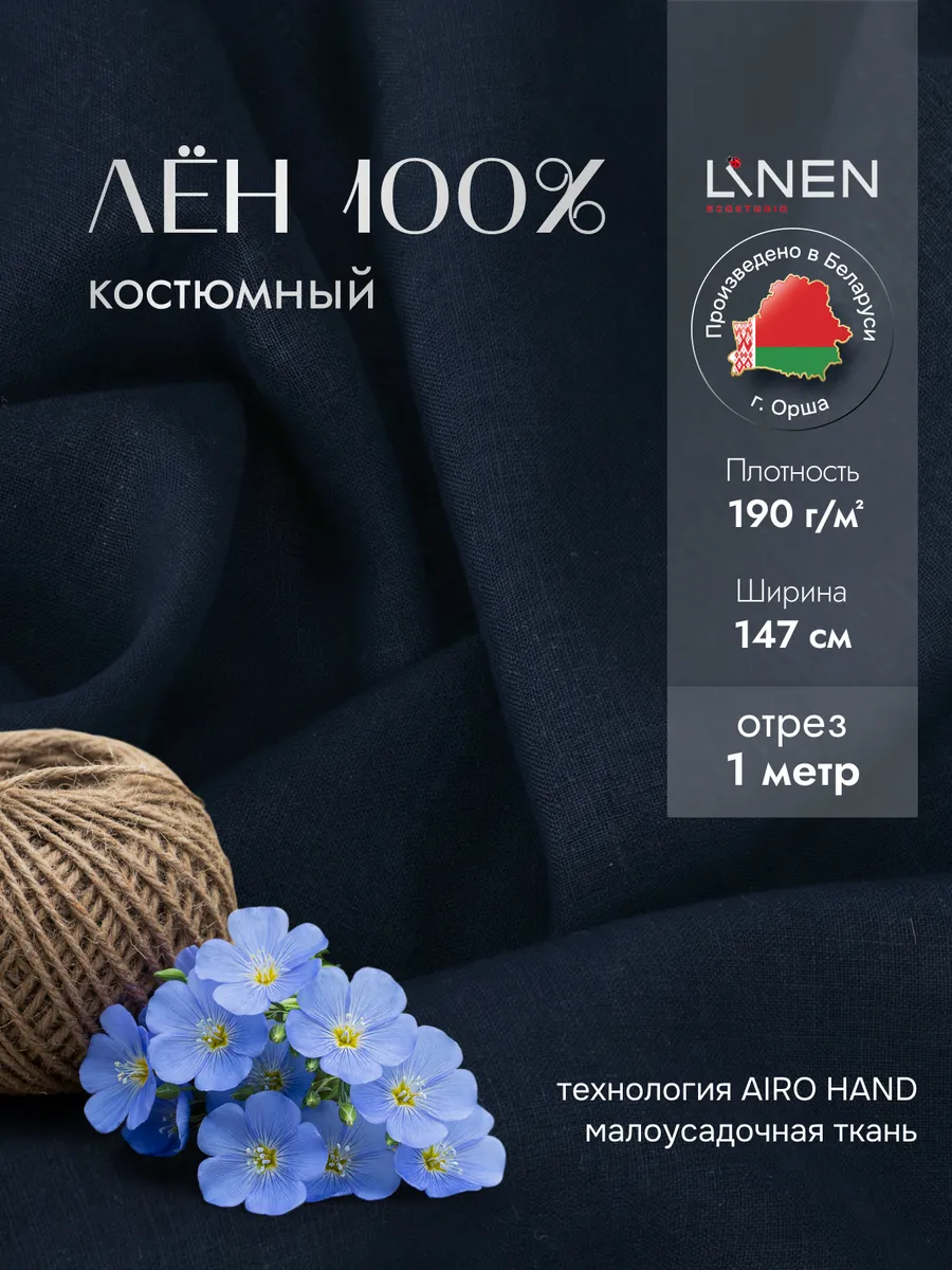 Лен костюмный белорусский отрез 1 метр умягченный