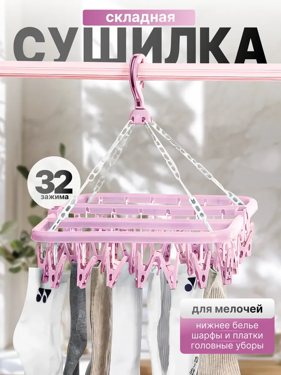 Сушилка для вещей подвесная розовая 32 прищепки