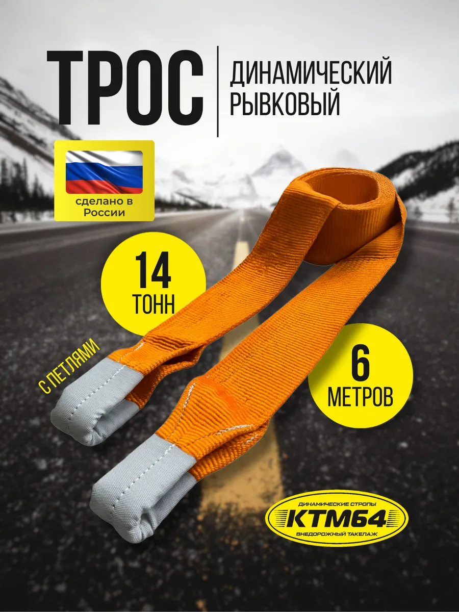 Динамический (рывковый) трос 14 тонн, 6 метров