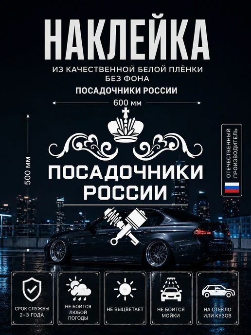 Авто наклейки 66 Наклейка на авто Посадочники России, цвет белый, белый