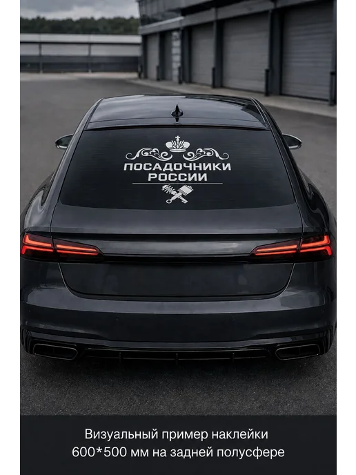 Авто наклейки 66 Наклейка на авто Посадочники России, цвет белый, белый, фото 2